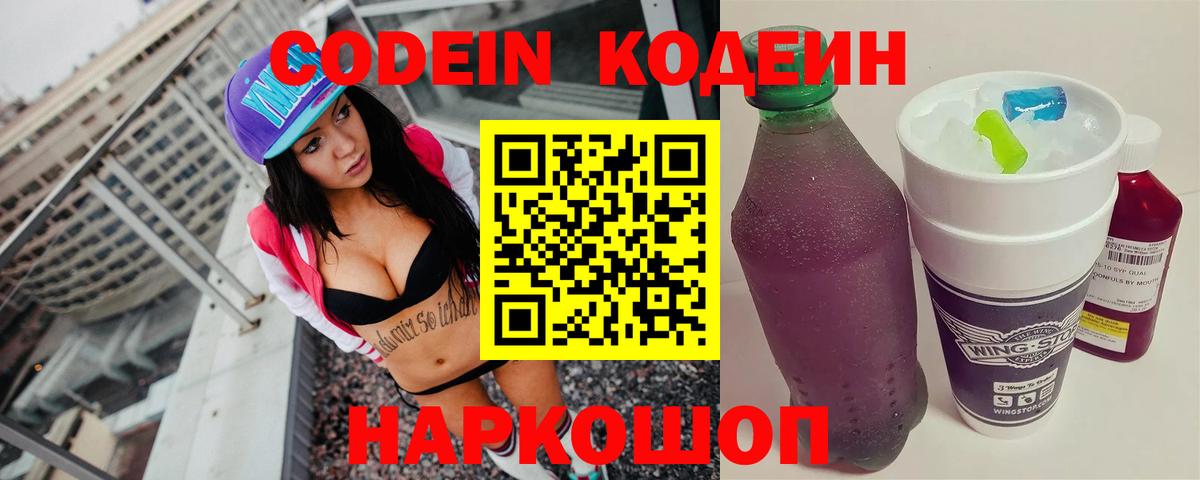 Codein Purple Drank  Вход с VPN  Codein напиток Lean (лин)  Канаш 